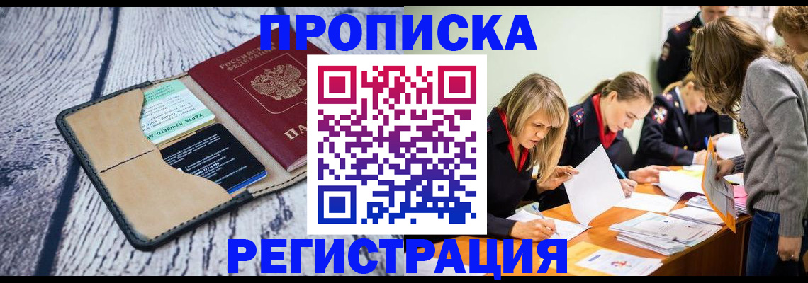 купить прописку в Ишимбае